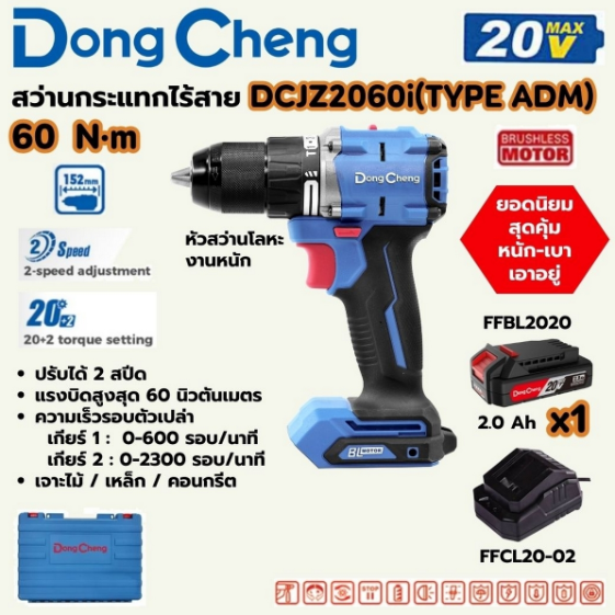 DONG CHENG สว่านกระแทกไร้สาย 3 ระบบ 20 โวลต์ รุ่น DCJZ2060i (TYPE ADM)