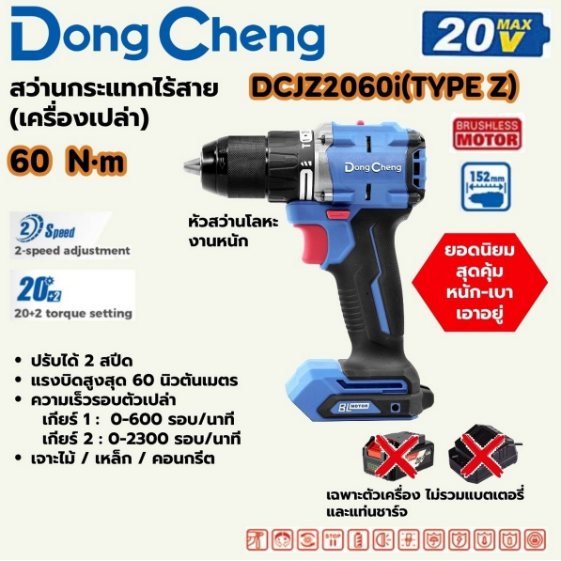 DONG CHENG สว่านกระแทกไร้สาย 3 ระบบ 20 โวลต์ รุ่น DCJZ2060i (TYPE Z)
