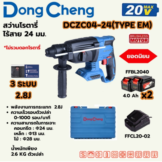 DONG CHENG สว่านโรตารี่ 24 มม. 3 ระบบ 20 โวลต์ รุ่น DCZC04-24 (TYPE EM)