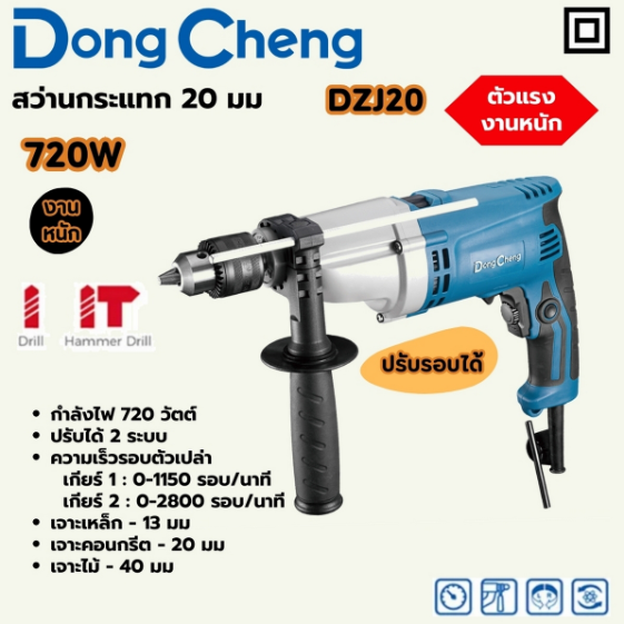 DONG CHENG สว่านกระแทก 20 มม. 2 GEAR HEAVY รุ่น DZJ20