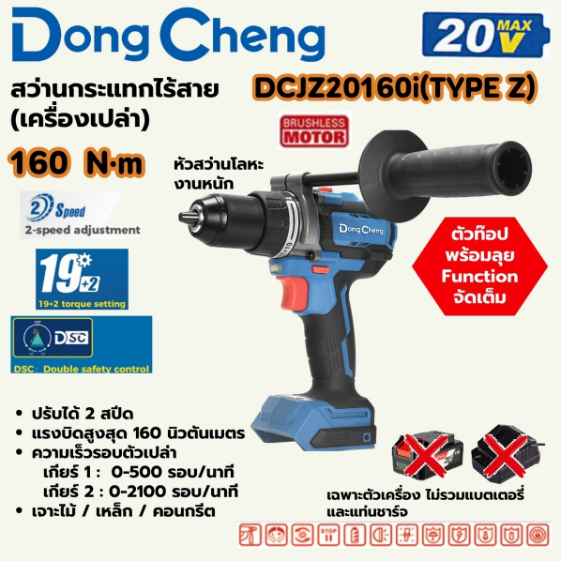 DONG CHENG สว่านกระแทกไร้สาย 3 ระบบ 20 โวลต์ รุ่น DCJZ20160i