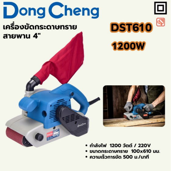DONG CHENG เครื่องขัดกระดาษทรายสายพาน 4 นิ้ว รุ่น DST610
