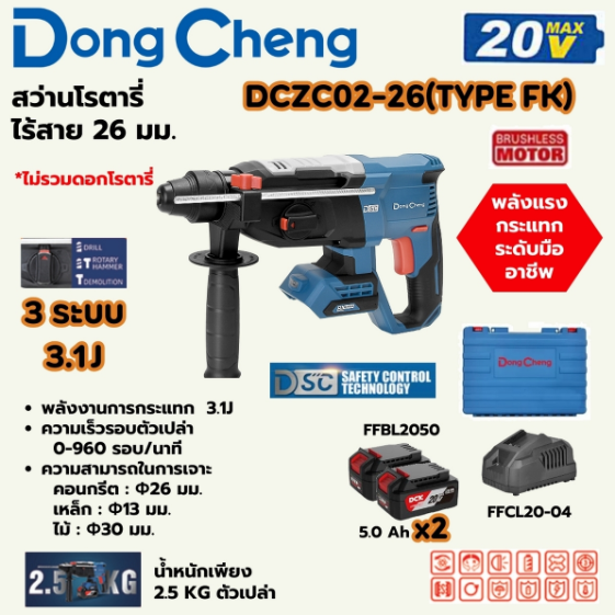 DONG CHENG สว่านโรตารี่ 26 มม. 3 ระบบ 20 โวลต์ รุ่น DCZC02-26 (TYPE FK)