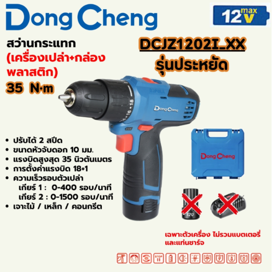 DONG CHENG สว่านกระแทกไร้สาย 12 โวลต์ รุ่น DCJZ1202i (TYPE XX)