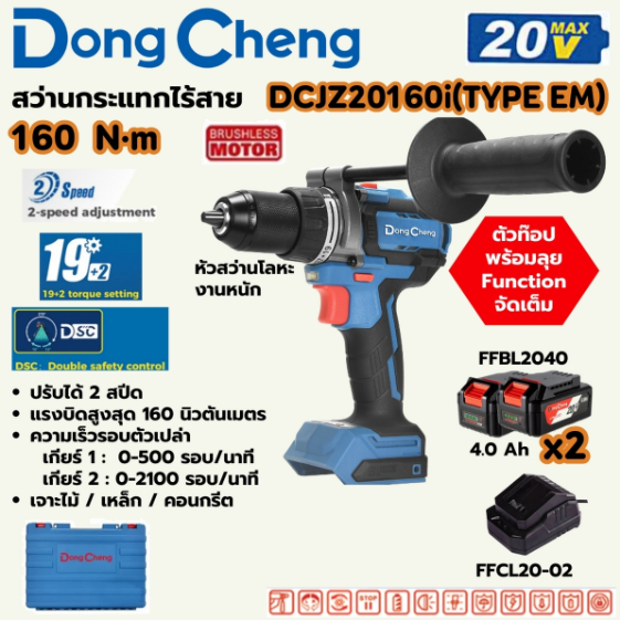 DONG CHENG สว่านกระแทกไร้สาย 3 ระบบ 20 โวลต์ รุ่น DCJZ20160i (TYPE EM)
