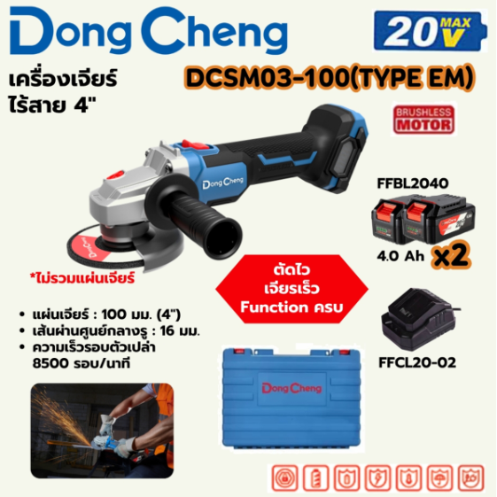 DONG CHENG เครื่องเจียร์ 4 นิ้ว 20 โวลต์ รุ่น DCSM03-100 (TYPE EM)