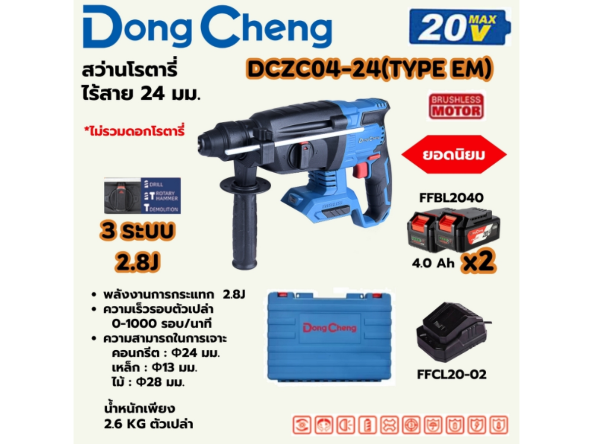 DONG CHENG สว่านโรตารี่ 24 มม. 3 ระบบ 20 โวลต์ รุ่น DCZC04-24 (TYPE EM)
