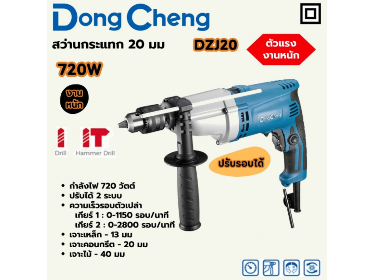 DONG CHENG สว่านกระแทก 20 มม. 2 GEAR HEAVY รุ่น DZJ20