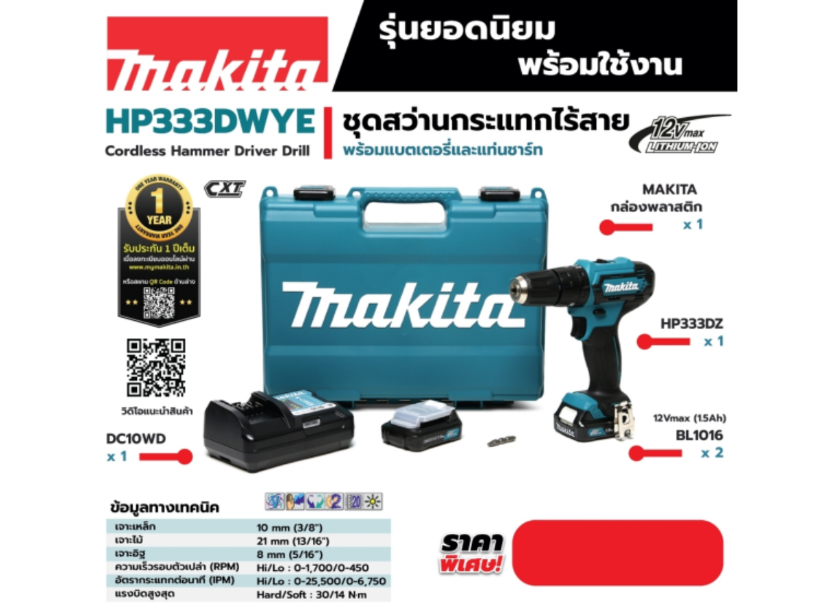 MAKITA สว่านกระแทกไร้สาย 12 โวลต์ ขนาด 10 มม. (3/8 นิ้ว) รุ่น HP333DWYE 