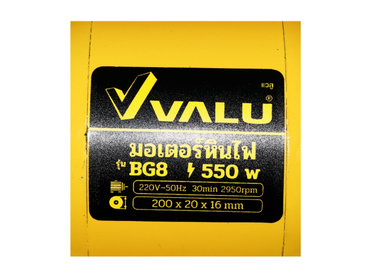 VALU มอเตอร์หินไฟ ขนาด 8 นิ้ว (200 มม.) กำลังไฟ 550 วัตต์ รุ่น BG8