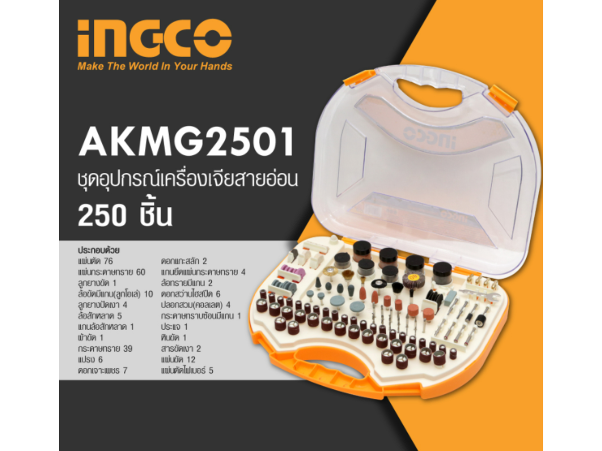 ชุดอุปกรณ์เครื่องเจียสายอ่อน (อิงโก) INGCO จำนวน 250 ชิ้น