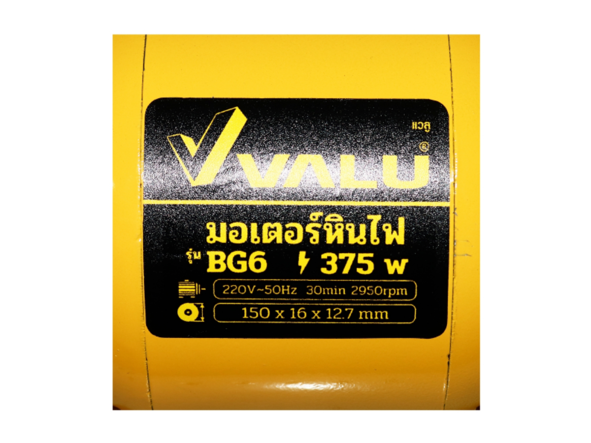 VALU มอเตอร์หินไฟ ขนาด 6 นิ้ว (150 มม.) กำลังไฟ 375 วัตต์ รุ่น BG6